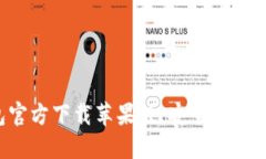 最全指南：USDT钱包官方下