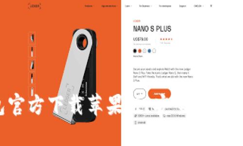 最全指南：USDT钱包官方下载苹果版，安全便捷的数字资产管理工具