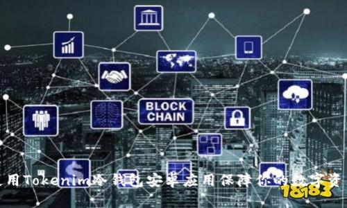 如何使用Tokenim冷钱包安卓应用保障你的数字资产安全