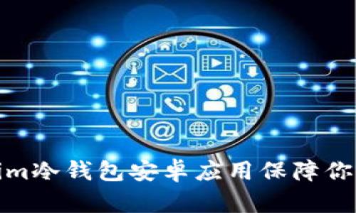 如何使用Tokenim冷钱包安卓应用保障你的数字资产安全