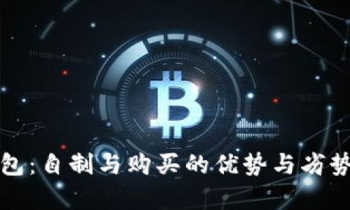 冷钱包：自制与购买的优势与劣势分析