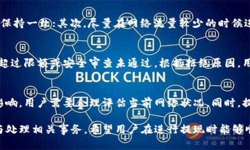   Tokenim提现确认中问题解析与解决方案 / 
 guanjianci Tokenim, 提现, 确认中, 解决方案 /guanjianci 

在加密货币交易中，Tokenim是一个备受欢迎的平台，为用户提供便捷的买卖和提现服务。然而，在使用该平台过程中，有些用户可能会遇到提现一直处于确认中的情况，这不禁让人感到焦虑和困惑。本文旨在详细解析Tokenim提现确认中的原因及解决方案，帮助用户更顺利地完成提现，将资金安全转入个人账户。

一、Tokenim提现确认中的常见原因
提现过程中的确认时间可能会受到多种因素的影响，了解这些原因是解决问题的重要第一步。

h41. 网络拥堵/h4
在区块链网络中，交易的确认通常需要一定的时间。如果在某个时段内，网络上的交易量激增，例如因市场行情波动，很多用户同时进行交易或提现，可能会导致交易量大于网络处理能力，从而导致提现请求的确认时间延长。

h42. 转账费用设置/h4
在使用Tokenim进行提现时，用户通常需要支付一定的手续费，以促进交易的快速确认。如果用户设置的手续费过低，可能会优先处理其他手续费更高的交易，导致自己的提现请求得不到及时确认。因此，合理设置提现手续费非常重要。

h43. 平台维护或故障/h4
有时候，Tokenim平台本身可能会进行系统维护或出现故障，这也会导致提现请求的处理速度减慢。在这种情况下，用户只能耐心等待，或是查询Tokenim的官方渠道，了解最新的维护信息。

h44. 账户安全审查/h4
为了保障用户的资金安全，Tokenim可能会对一些提现请求进行审核，尤其是大额提现或异地提现。此时，用户的提现请求可能会暂时处于确认之中，直到审核完成。

二、如何加速Tokenim提现确认
虽然有些因素可能超出用户的控制范围，但用户可以采取一些措施来加速提现请求的确认。

h41. 提高转账费用/h4
如前所述，高额的手续费通常意味着更快的交易确认。如果用户需要尽快完成提现，可以选择提高手续费，以便在网络拥堵时优先处理自己的交易。

h42. 避免高峰时间段/h4
用户可以留意市场走势，尽量避开网络拥堵的高峰时段进行提现。例如，在市场相对平稳时进行提现，可能更容易获得快速确认。

h43. 定期查看提现状态/h4
时刻关注自己的提现状态，定期查看Tokenim账户内的提现记录，了解当前的处理进度。若提现过久未确认，可以适时联系Tokenim客服，询问具体原因。

h44. 安全保护措施/h4
为了避免提现请求的审核，用户在使用Tokenim时，应确保提供准确的身份信息，并定期更新账户安全设置，如绑定手机、启用双重验证等，这样可以降低账户被审查的风险。

三、該如何處理unexpected的提現状况
如遇提现超时或错误提示，用户该如何应对呢？

h41. 联系客服/h4
Tokenim提供客服支持，用户在提现过程中如遇意外问题，应及时与客服人员取得联系，提供相关信息，客服通常会在工作时间内迅速响应。用户需要耐心描述自己的问题，包括提现金额、时间、新的状态等信息。

h42. 查看社区反馈/h4
此外，用户也可以关注Tokenim的官方社交媒体平台或社区论坛，查看是否有其他用户遇到类似问题。若问题广泛存在，平台将及时发布公告，告知用户对策。

h43. 提交申诉/h4
如果在联系了客服且未能解决问题，用户可以考虑提交正式申诉，表明提现请求未得到及时处理，并请求平台核查。确保收集好所有的交易记录，提供给客服作为证据。

四、用户常见问题解析
在使用Tokenim进行提现的过程中，用户常常会遇到以下几个问题，我们将逐一解答。

h4问题一：Tokenim的提现时间一般需要多长？/h4
Tokenim的提现时间一般取决于多个因素，通常情况下，用户的提现请求会在24小时内得到处理，尤其是在工作日。网络拥堵和提现手续费的设置都会影响实际的确认时间。在正常情况下，如果平台操作顺利，用户应能在短时间内完成提现。不过在高峰时段，这一时限可能会延长，因此用户应对此有心理准备。

h4问题二：如何提高提现成功率？/h4
为了提高提现成功的可能性，用户可以从以下几个方面着手：首先，确保账户信息的准确性，尤其是绑定的银行账户信息和联系方式要保持一致；其次，尽量在网络流量较少的时候进行提现；最后，选择适当的手续费，如果设置过低不容易获得优先处理。通过这些方法，它会有利于提高成功的概率。

h4问题三：如果提现请求被拒，该怎么办？/h4
一旦提现请求被拒，用户应首先查看拒绝原因，Tokenim一般会通过邮件或平台公告告知用户。常见原因包括账户信息不符、提现金额超过限额或安全审查未通过。根据拒绝原因，用户应及时修正相关信息，再进行再次提现。如果问题无法解决，可以寻求客服的帮助，根据建议进行操作。

h4问题四：Tokenim的提现手续费是如何收费的？/h4
Tokenim的提现手续费通常会因不同的加密货币而异。在提现时，系统会提示用户当前的手续费标准。手续费的设定一般受网络拥堵影响，用户需要合理评估当前网络状况。同时，提现手续费的高低也会影响提款速度，用户如对手续费设置不满意，可在手续费范围内进行适当调整，以便提现体验。

综上所述，Tokenim提现确认中的问题是用户在使用平台过程中经常遇到的情况，了解其原因与解决方案，可以帮助用户更好地管理与处理相关事务。希望用户在进行提现时能够顺利达成目标，与Tokenim建立更长久的信任。