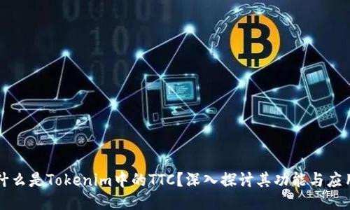 什么是Tokenim中的TTC？深入探讨其功能与应用