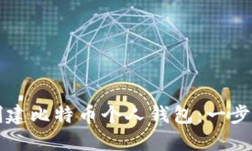 如何创建比特币个人钱包：一步步指南