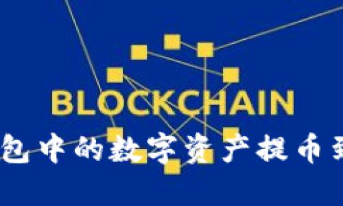 如何将Tokenim钱包中的数字资产提币到交易所？详细指南