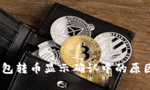 Tokenim 钱包转币显示确认中的原因及解决方法