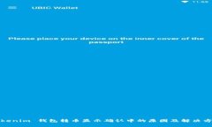 Tokenim 钱包转币显示确认中