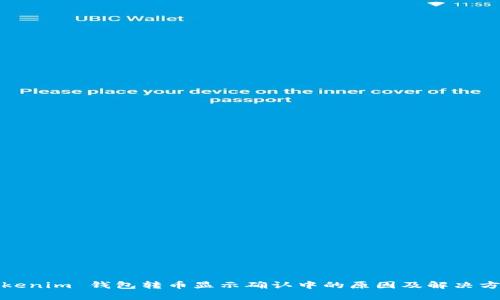 Tokenim 钱包转币显示确认中的原因及解决方法