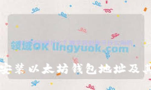 如何下载安装以太坊钱包地址及其使用指南