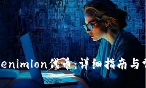 如何领取Tokenimlon代币：详细指南与常见问题解答