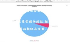   Tokenim钱包如何进行转账操作？详细步骤解析！