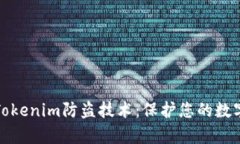 全面解析Tokenim防盗技术：保护您的数字资产安全