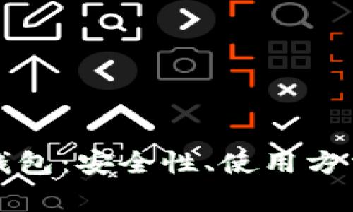 全面解析Took冷钱包：安全性、使用方法与常见问题解答