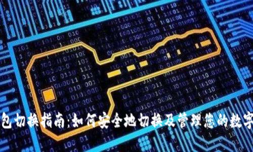 冷钱包切换指南：如何安全地切换及管理您的数字资产