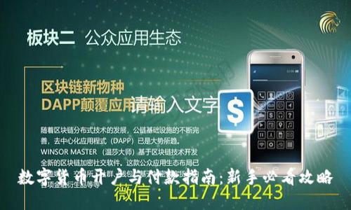 数字货币开户与付款指南：新手必看攻略