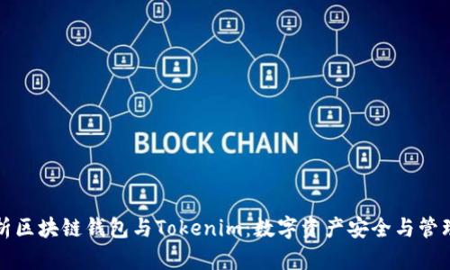 全面解析区块链钱包与Tokenim：数字资产安全与管理的未来
