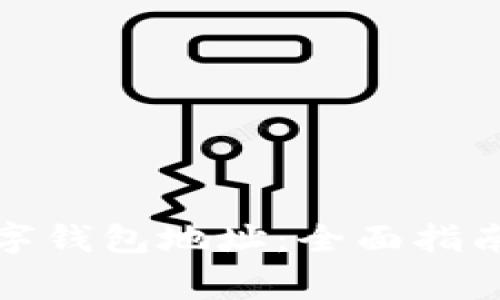如何正确填写数字钱包地址：全面指南与常见问题解答