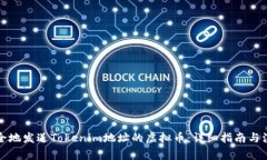 如何安全地发送Tokenim地址的虚拟币：详细指南与