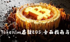 如何使用Tokenim存储EOS：全面指南与实用技巧