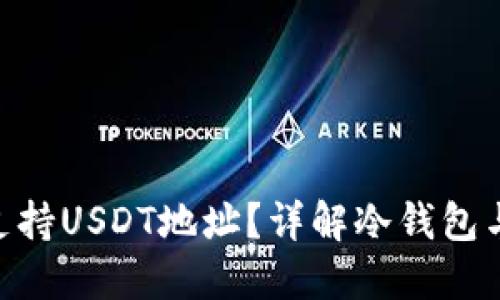 冷钱包是否支持USDT地址？详解冷钱包与USDT的关系