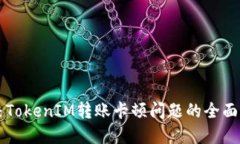 解决TokenIM转账卡顿问题的全面指南