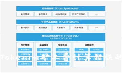 解决Tokenim矿工费计算错误的问题