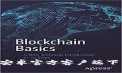 冰币钱包APP安卓官方客户端下载及使用指南