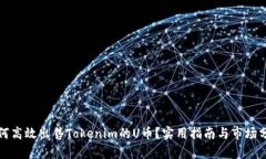 如何高效出售Tokenim的U币？实用指南与市场分析