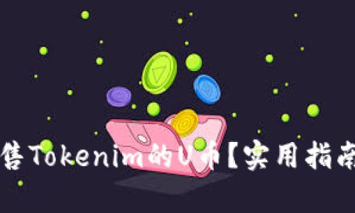 如何高效出售Tokenim的U币？实用指南与市场分析