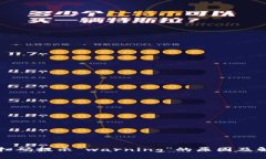 冷钱包扫码提示“warning”