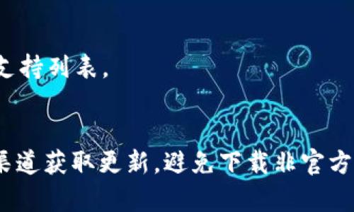   Tokenim钱包余额截图安全吗？保护您的数字资产的策略 / 

 guanjianci Tokenim钱包, 区块链安全, 数字资产保护, 钱包安全措施 /guanjianci 

随着数字资产的普及，钱包保护变得尤为重要
在当今社会，数字资产（如比特币、以太坊等）的日益普及使得数字钱包的安全性成为一个热点话题。Tokenim作为一款广泛使用的数字钱包，其安全性受到众多用户的关注。尤其是许多用户习惯于截屏来记录他们的钱包余额和交易记录，这样做是否会对他们的资产安全构成威胁呢？

什么是Tokenim钱包？
Tokenim钱包是一款为用户提供存储、管理、交易数字资产的工具。它支持多种区块链资产，提供了方便的界面和丰富的功能，如资产转账、兑换、交易历史查询等。随着去中心化金融（DeFi）和非同质化代币（NFT）技术的发展，Tokenim钱包的地位愈发重要，用户需要更加重视其安全性。

截屏钱包余额的风险分析
当用户截屏Tokenim钱包的余额时，虽然这看起来是一个简单而快捷的方式来保存信息，但它实际上可能带来一系列的安全隐患。首先，截屏文件可能会被恶意软件或黑客攻破，导致用户的账户信息被泄露。其次，很多用户在截屏后会随意分享这些截图，在社交媒体或者其他公众平台上，这样的行为会显著增加被盗取的风险。
此外，截屏所包含的信息往往不仅限于余额，还可能包含地址及其他敏感数据。如果用户的设备安全性不高，黑客可以通过各种方法获取这些屏幕截图，从而进行针对性的攻击。

如何保护Tokenim钱包的安全？
为了避免钱包被盗，用户可以采取以下几种保护措施：
ol
    listrong使用双重认证：/strong开启双重认证功能，无论是登录还是进行重要操作都需要额外的验证，这样可以有效降低被盗风险。/li
    listrong定期更新密码：/strong使用复杂的密码，并定期更新，避免使用简单和容易被猜到的密码。/li
    listrong定期检查余额：/strong频繁检查资产余额和交易记录，及时发现任何异常，第一时间采取措施。/li
    listrong避免公共Wi-Fi：/strong使用个人的安全网络，不要在公共Wi-Fi下进行任何涉及钱包的操作，确保网络安全。/li
    listrong谨慎分享信息：/strong无论是社交媒体还是论坛，都应避免分享任何关于钱包的信息，尤其是余额和地址等敏感数据。/li
/ol

如果被盗该如何应对？
一旦发现钱包被盗或资产丢失，用户应采取以下步骤进行应对：
ol
    listrong立即更改密码：/strong第一件事情就是立即更改钱包及相关服务的密码，防止进一步损失。/li
    listrong冻结账户：/strong如果服务支持，尝试冻结或暂停账户活动，以防止任何未授权的交易。/li
    listrong联系服务客服：/strong及时联系Tokenim的客服，报告问题并寻求帮助，其可能能够提供进一步的指导和支持。/li
    listrong记录证据：/strong保留所有相关的证据，例如截图、交易记录等，以备后续需要时使用。/li
/ol

2FA（双重身份验证）是什么？如何提高钱包安全性？
双重身份验证（2FA）是一种增强账户安全性的方法，要求用户提供两种不同的认证信息来验证其身份，这样的方式可以大幅提高账户的安全性。通常，第一步是用户输入用户名和密码，第二步则是输入发至用户手机的验证码或通过专门的认证应用获得的一次性密码。
使用2FA的好处是显而易见的：即使黑客窃取了用户的密码，也难以获得第二步的认证信息，从而保护用户的资产不被盗取。每个Tokenim更新或重大交易都可通过此方式保护，有效防止未授权的交易。
为了设置2FA，用户可以选择多种方式，例如使用Google Authenticator、Authy等应用来生成一次性密码。在设置后，用户在登录或进行交易时就会被要求输入这组动态密码，密码的有效期通常为30秒。

如何选择安全的数字资产管理钱包？
选择一个安全的数字资产管理钱包是保护您资产的第一步。以下是一些建议帮助用户选择符合需求的安全钱包：
ol
    listrong查看钱包的安全特性：/strong如是否支持双重认证、冷存储、加密技术等。这些功能可以显著提高钱包的安全等级。/li
    listrong选择拥有良好信誉的钱包：/strong推荐选择用户评价良好、历史安全记录透明的钱包。例如，Tokenim在市场上的评价较高，用户基数庞大。/li
    listrong是否提供保险：/strong某些钱包服务提供资产保险服务，以保障用户资产的安全，遇到损失可以得到赔偿。/li
    listrong支持多种资产：/strong选择一个可以存储多种类型数字资产的钱包，可以减少用户频繁切换钱包的风险。/li
/ol

在Tokenim钱包上进行交易时需要注意什么？
在Tokenim钱包上进行交易时，有许多注意事项需要保持警惕：
ol
    listrong确认交易地址：/strong在发送任何资金之前，务必仔细检查交易的收款地址，确保其是正确无误的，防止因地址错误导致资产丢失。/li
    listrong小额试探：/strong在进行大额交易时，可以先进行小额交易进行验证，确认资金能正确到账后再进行大额的转账。/li
    listrong保持软件更新：/strong定期检查Tokenim钱包是否有更新，确保使用的是最新版本，获得最佳的安全保护。/li
    listrong避免社交工程诈骗：/strong警惕各种诈骗手法，尤其是通过社交工程手段获取密码和认证信息，保持警惕是保护自己资产的重要步骤。/li
/ol

总结
通过以上分析，可以看出，Tokenim钱包余额截图带来的安全风险是显而易见的，用户应当采取合适的措施保护他们的数字资产。此外，随着数字资产的迅速发展，安全隐患也逐渐增多，用户需要随时保持警惕，做好各种保护准备。而选择安全的钱包、启用双重认证、谨慎分享信息，都是保护资产的有效方法。
在使用Tokenim钱包的过程中，用户还需要不断学习和了解最新的安全威胁和保护技术，以保证资产的安全。通过提高自身的安全意识和掌握必要的防护措施，用户可以更好地守护他们的数字资产，享受数字经济带来的便利与收益。

可能相关的问题

1. 怎样提高Tokenim钱包的安全性？
提高Tokenim钱包安全性的关键在于采取多层次的保护措施，比如启用双重认证、使用随机密码、定期更新密码和保持软件的最新版本。用户还应使用强密码并定期更改。此外，也要时刻保持对网络安全的敏感性，不在不安全的网络环境中操作。

2. 如果资金被盗，能否追回？
在区块链技术的不可逆性特征下，资金一旦被盗一般情况下很难追回。用户需尽快联系相关服务提供商，请求冻结账户，并提交证明。虽然区块链上有部分交易可追踪，但追踪到盗窃者也将是个庞大的挑战。

3. Tokenim钱包支持哪些数字资产？
Tokenim钱包支持多种主流数字资产，包括比特币、以太坊、USDT等，同时也在不断更新以支持更多的数字资产。用户应查看官方文档以获取最新的支持列表。

4. 怎么辨别Tokenim钱包的真假？
用户可以通过官网的下载链接来确认钱包的真实性；同时，可以查看相关用户评价、社区讨论和专业技术分析来判断钱包的可靠性。同时，利用官方渠道获取更新，避免下载非官方网站的应用程序，以减少受骗风险。