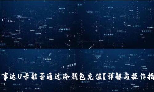 万事达U卡能否通过冷钱包充值？详解与操作指南