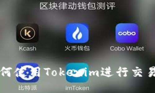bianoti如何使用Tokenim进行交易：全面指南