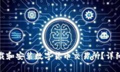 : 如何在中国下载和安装数字货币交易所？详细指