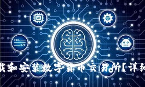 : 如何在中国下载和安装数字货币交易所？详细指南与使用技巧