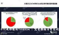 如何将BTC成功转到Tokenim : 完整指南与常见问题解