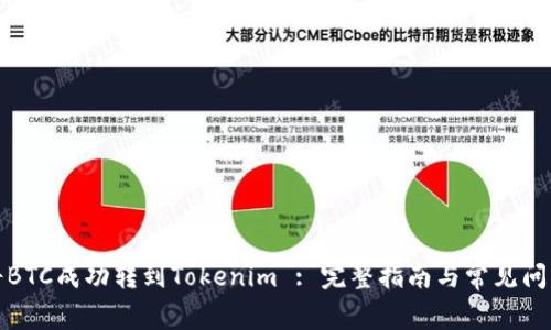 如何将BTC成功转到Tokenim : 完整指南与常见问题解答