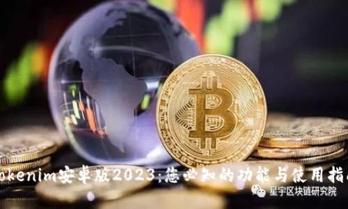 Tokenim安卓版2023：您必知的功能与使用指南
