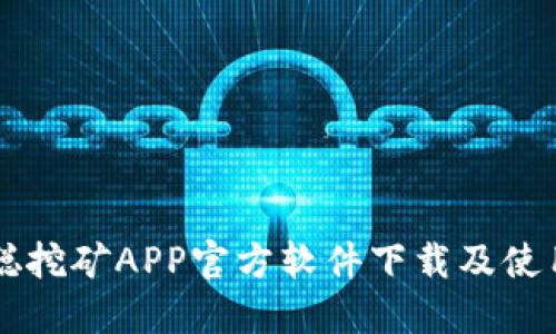 中本聪挖矿APP官方软件下载及使用指南