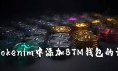 如何在Tokenim中添加BTM钱包的详细指南