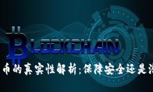 冷钱包转币的真实性解析：保障安全还是潜在风险？