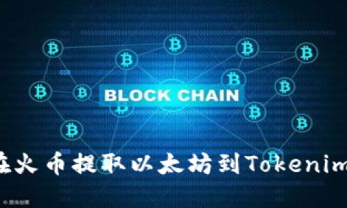 如何在火币提取以太坊到Tokenim钱包？