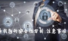 下载虚拟币钱包的安全性分析：注意事项与最佳