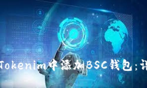 如何在Tokenim中添加BSC钱包：详细指南