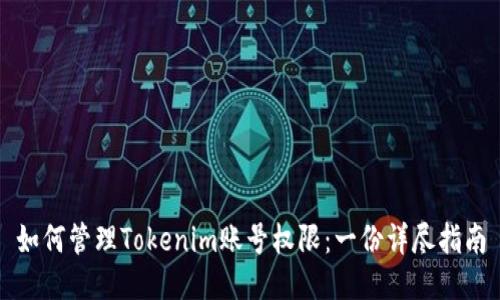 如何管理Tokenim账号权限：一份详尽指南