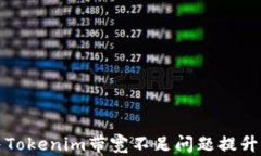 如何解决Tokenim带宽不足问题提升网络性能