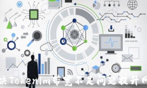 
如何解决Tokenim带宽不足问题提升网络性能