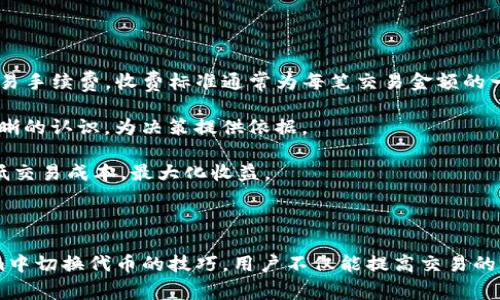   如何切换Tokenim？详细指南与常见问题解答 / 

 guanjianci Tokenim, 切换, 加密货币, 代币管理 /guanjianci 

---

## 介绍Tokenim的切换功能

在加密货币的世界中，Tokenim作为一种代币管理工具，为用户提供了便捷的代币管理和切换功能。无论是投资者、交易员还是区块链开发者，Tokenim都能帮助他们有效地管理多种代币，提高投资的灵活性和效率。而这篇文章将深入探讨如何在Tokenim中切换代币，确保用户能够熟练地使用这一功能。

Tokenim用户常常面对多种代币的管理问题，特别是在快速变化的市场环境中，能够方便地在不同代币之间切换就显得尤为重要。本文将从使用步骤、相关设置、注意事项等多个方面，为您详细解答如何在Tokenim应用中切换代币，确保您在使用过程中事半功倍。

## Tokenim的基本使用步骤

### 创建与设置Tokenim账户

在开始使用Tokenim进行代币切换之前，用户首先需要创建一个Tokenim账户。以下是用户需要遵循的基本步骤：

1. **下载应用程序**：用户可以前往Tokenim官网或者各大应用商店下载相应版本的Tokenim应用程序。
2. **注册账户**：打开应用后，用户需要提供邮箱地址并设置账户密码。根据提示完成身份验证，然后提交注册信息。
3. **设置钱包**：注册成功后，用户需按照应用提示设置钱包，包括生成私钥和助记词等。
4. **充值代币**：用户可以通过支持的交易所充值代币到Tokenim钱包中。

### 切换代币的操作步骤

在完成基本设置之后，用户可以轻松地在Tokenim中进行代币的切换。具体操作步骤如下：

1. **打开Tokenim应用**：用户登录后进入主界面。
2. **访问代币管理页面**：在主菜单中点击“代币管理”选项，这时会显示用户账户中持有的各种代币。
3. **选择目标代币**：用户可查看当前持有的所有代币，并选择想要切换的目标代币。
4. **输入切换数量**：点击所选代币后，用户需要输入要切换的数量，并确认当前汇率。
5. **确认切换**：最后，用户需要确认交易信息，确保无误后，可以点击“确认切换”按钮，交易会在几分钟内完成。

以上方法仅为基本切换流程，用户在操作过程中务必仔细核对信息，确保交易的安全与准确。

## 切换代币时需注意的事项

### 网络及交易费用

切换代币操作是通过区块链网络完成的，因此用户需关注网络的拥堵情况和相应的手续费。高峰期交易费用可能会增加，影响最终的兑换收益，建议用户在低峰期进行交易。

### 确认汇率

在进行代币切换时，Tokenim会显示实时汇率。用户需仔细确认当前汇率是否合适，不要在汇率不利的情况下进行交易，以免造成损失。

### 交易时间

不同代币之间的切换时间可能会有所不同。用户应耐心等待切换完成，并定期检查交易状态，以确保资金顺利到账。

### 用户身份验证

在部分情况下，Tokenim可能会对用户进行身份验证，以遵循法律法规。这可能会影响交易的速度，建议用户提前完成身份审核。

## 常见问题解答

### 问题一：Tokenim支持哪些代币？

Tokenim的代币支持范围
Tokenim支持多种主流和非主流加密货币，涵盖了Ethereum（ETH）、Bitcoin（BTC）、Ripple（XRP）、Litecoin（LTC）等。与此同时，Tokenim也在不断更新其支持的代币列表，以适应市场需求。

为了查询Tokenim所支持的代币，用户可以前往Tokenim的官方网站。在代币管理部分，用户可以查看到最新的支持名单。此外，许多Tokenim的用户社区和论坛也定期更新其支持的代币情况，提供用户反馈。

在选择或者投资新代币时，用户还需关注代币的流动性、市场表现和社区支持程度等因素，这些都会影响代币的切换效率和用户的投资收益。

### 问题二：Tokenim的安全性如何？

关于Tokenim安全性的分析
Tokenim采用多重安全机制来确保用户资产的安全。首先，Tokenim使用高强度的加密算法，确保数据在传输过程中的保密性。此外，Tokenim还实现了两步验证功能，增加了账户的安全性，用户在登录或者进行重大交易时需要验证身份。

另外，Tokenim的私钥存储在用户设备中，而非托管在服务器上。这种去中心化的设计确保了即使Tokenim的服务器遭到攻击，用户的资产安全性也不会受到影响。

尽管如此，用户个人的安全意识也是十分重要的。应当定期更新密码，避免使用简单密码，同时在不使用Tokenim时，最好登出账户，保障账户安全。

### 问题三：如何处理Tokenim的技术问题？

应对Tokenim技术问题的方法
在使用Tokenim过程中，用户可能会遇到各种技术问题，例如无法登录、代币无法切换、网络连接问题等。处理这些问题的第一步是及时更新软件，以获取最新的功能和修复补丁。

同时，用户可以尝试重启应用程序或者设备，很多小问题经常通过这一简单的方法得到解决。如果问题仍然存在，用户可以前往Tokenim的官方支持页面，查阅常见问题解答，或提交工单请求帮助。

此外，积极参与Tokenim社区，也是一种寻找解决方案的好方法。用户可以在论坛或者社交媒体上寻求帮助，专业的技术人员和其他用户通常能提供有效的解决建议。

### 问题四：Tokenim的费用结构是什么？

Tokenim费用结构详细解析
Tokenim的费用结构可能会因代币之间的切换而有所不同。在一般情况下，用户在使用Tokenim进行代币切换时会产生一定的交易手续费。收费标准通常为每笔交易金额的一定比例，金额达到一定阈值时费用会降低。

此外，Tokenim可能会根据市场状况和代币类型调整收费标准。在进行交易前，用户应查看具体的费用信息，确保对交易成本有清晰的认识，为决策提供依据。

用户在使用Tokenim进行代币管理时，了解其费用结构不仅能帮助您合理规划投资预算，更能帮助您选择合适的交易时机，以降低交易成本，最大化收益。

## 结语

Tokenim作为一款优秀的代币管理工具，其便捷的切换功能，为用户在加密货币投资中打开了新的可能性。掌握了如何在Tokenim中切换代币的技巧，用户不仅能提高交易的灵活性，同时也能更好地管理个人投资组合。希望本文对您在Tokenim平台的使用有所帮助！