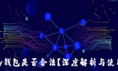   CGPay钱包是否合法？深度解析与使用指南