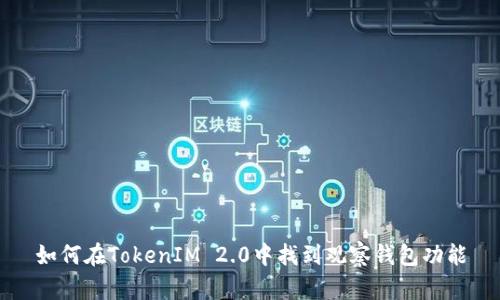 如何在TokenIM 2.0中找到观察钱包功能